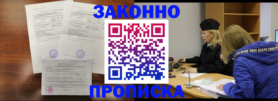 прописка законно в Новороссийске