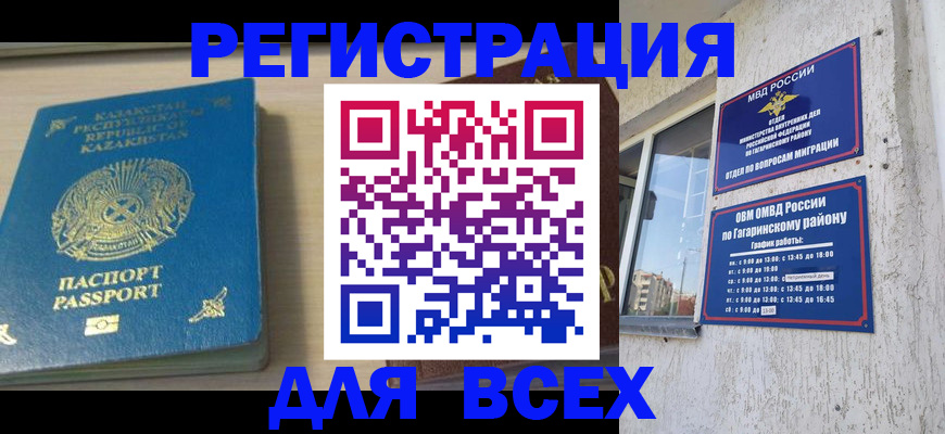временная регистрация для всех в Новороссийске