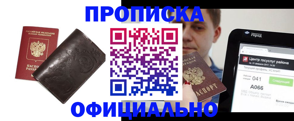 прописка гарантия в Новороссийске